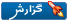 گزارش این ارسال به یک مدیر